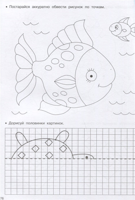 Домашние любимцы. Рисуем по клеточкам и точкам