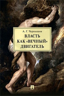 Власть как «вечный» двигатель. Монография.-М.:Проспект,2023. /=226488/