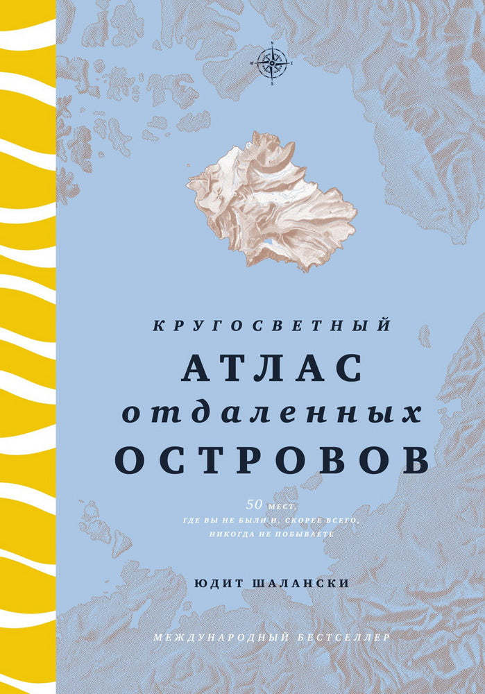 Кругосветный атлас отдаленных островов: 50 мест, где вы не были и, скорее всего, никогда не побываете