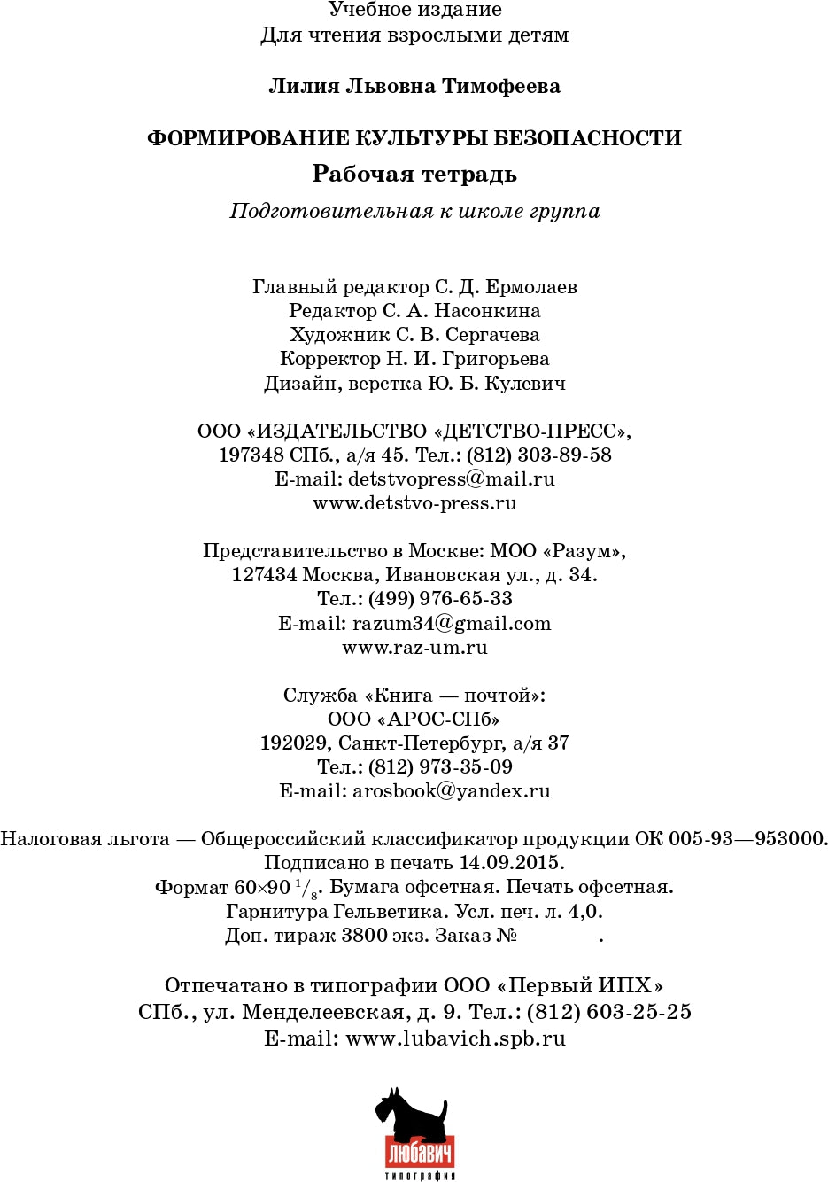 Формирование культуры безопасности. Рабочая тетрадь. Подготовительная к школе группа. ФГОС.
