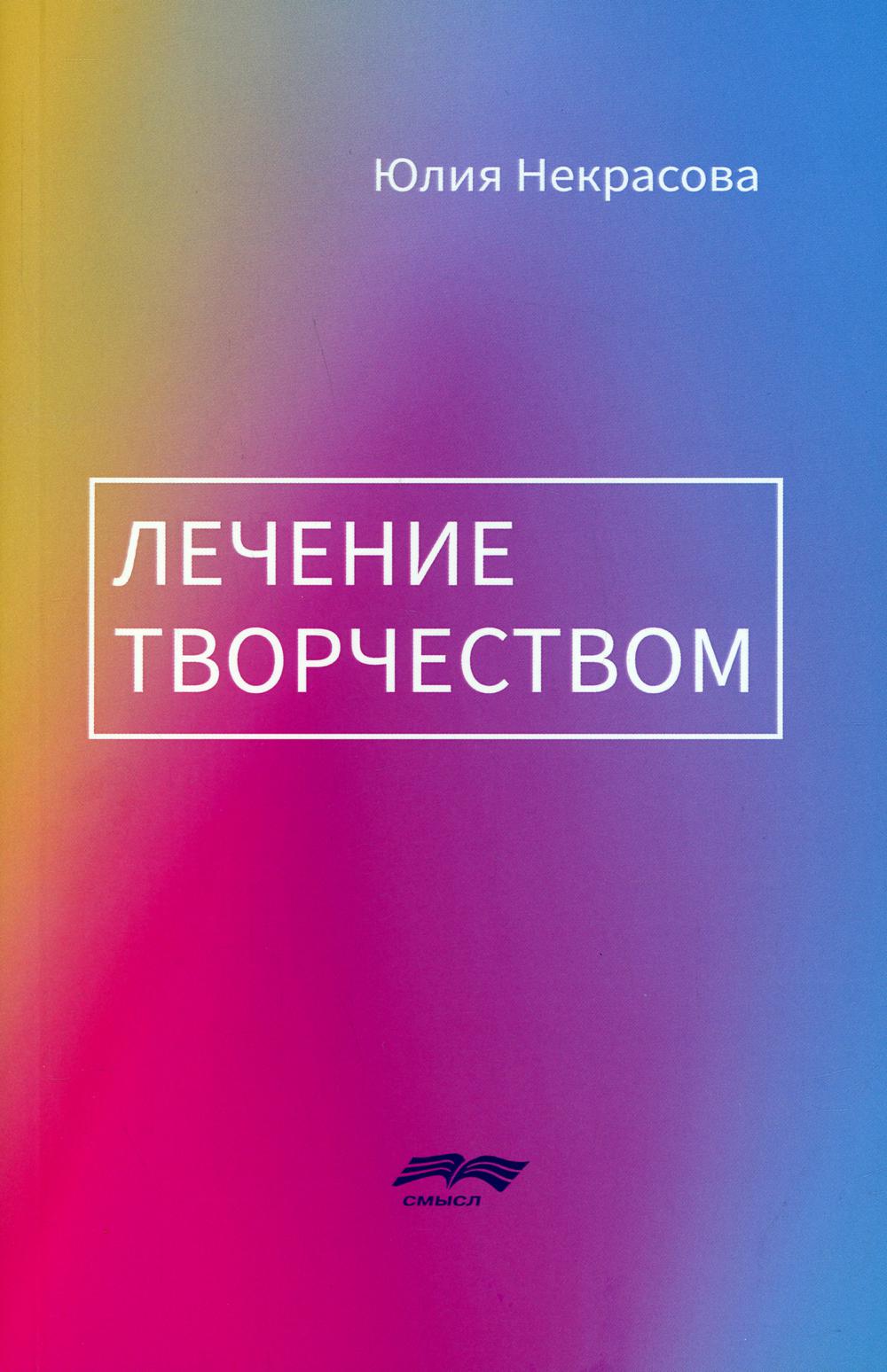 Некрасова Ю. Лечение творчеством. Под ред. Н.Л. Карповой, 2-е изд.