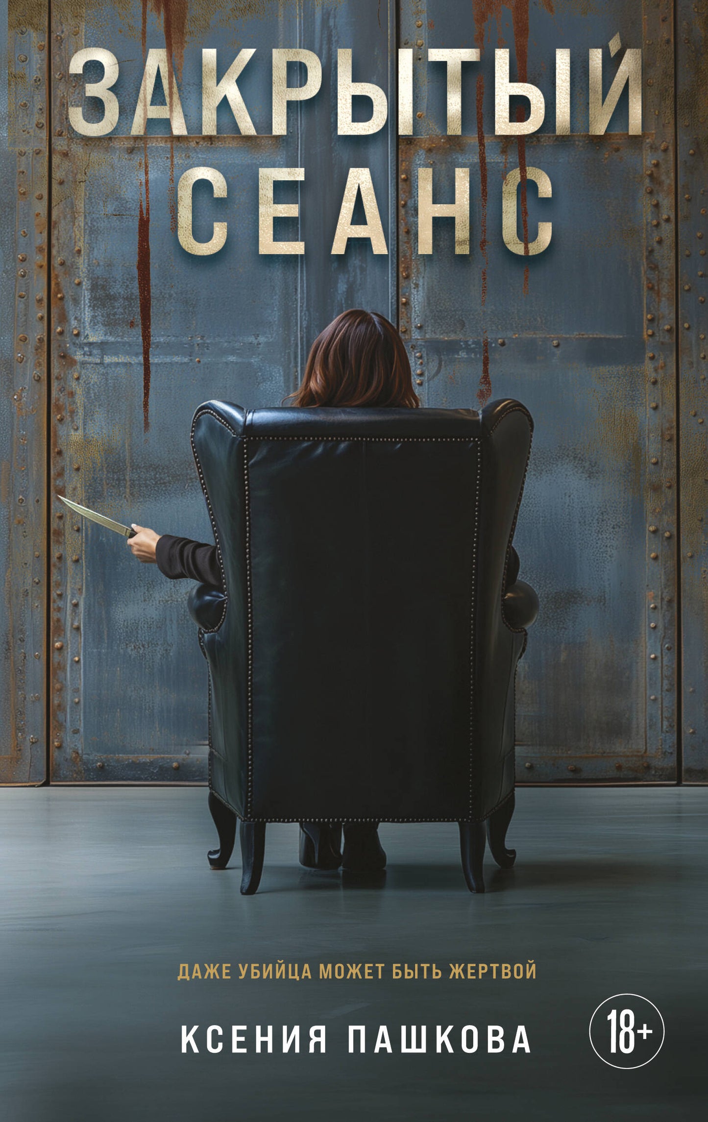 Закрытый сеанс