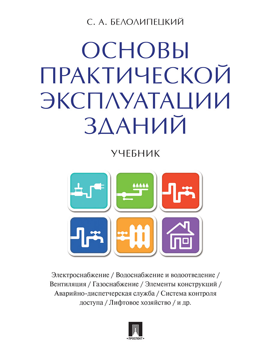 Основы практической эксплуатации зданий. Уч.-М.:Проспект,2024. /=244232/