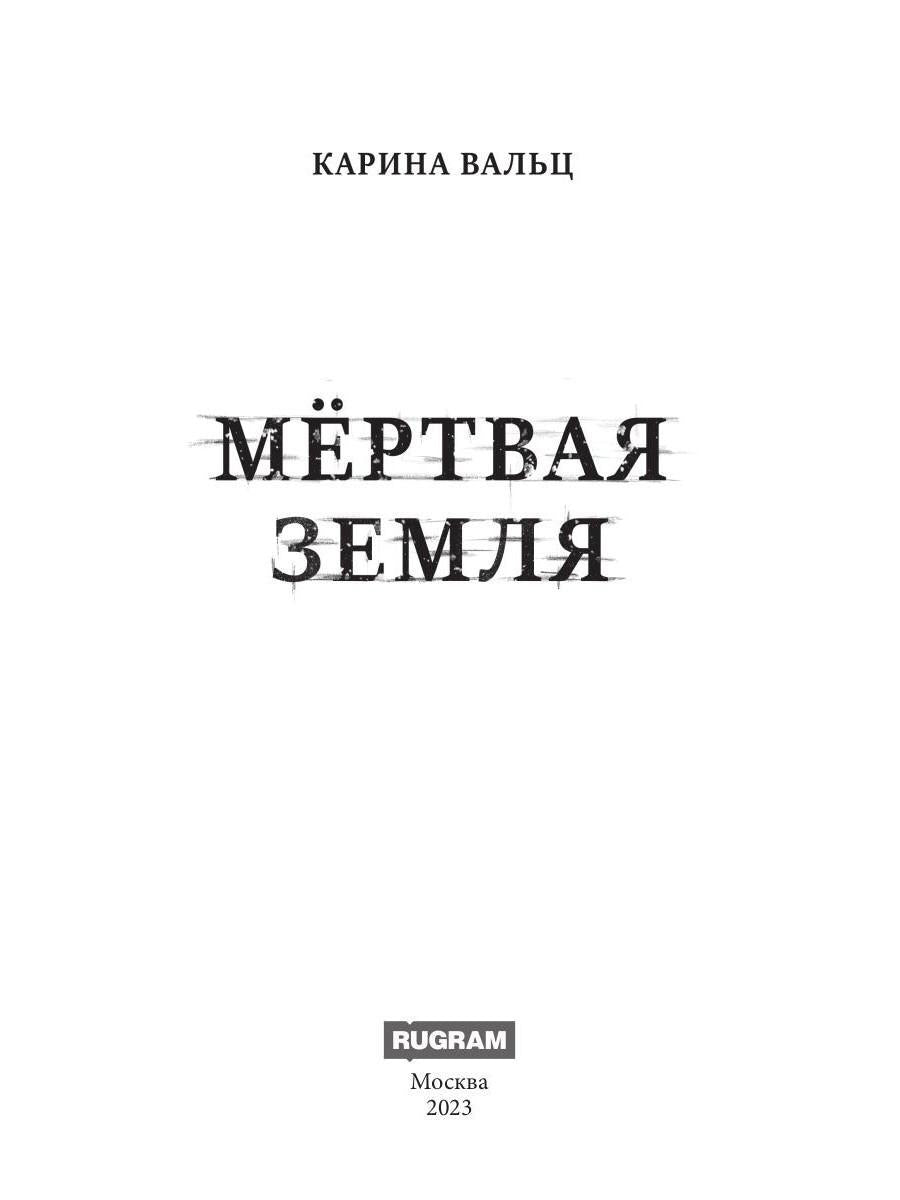 Мертвая Земля