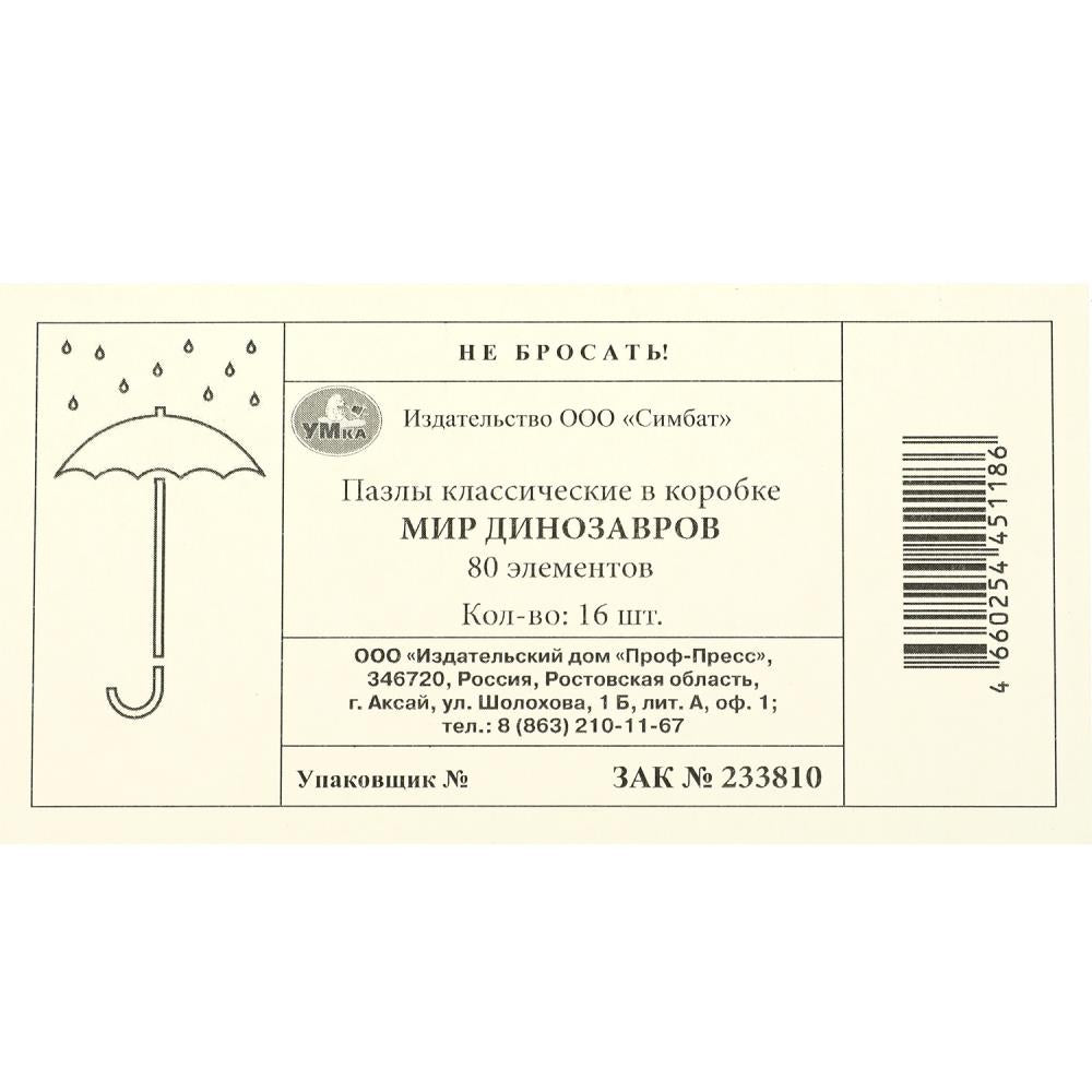 Мир динозавров. Пазлы классические в кор. 80 деталей. 130х90х25 мм. Умные игры в уп.16шт в кор.8уп