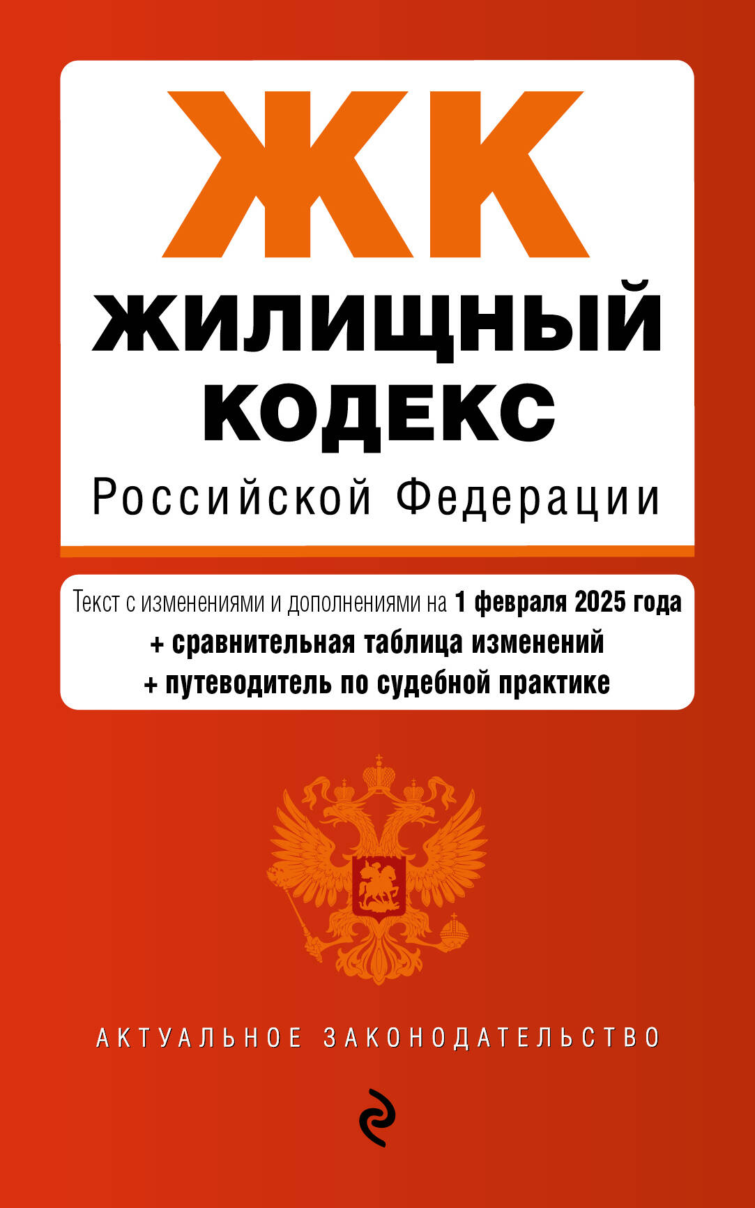 Жилищный кодекс РФ. В ред. на 01.02.25 с табл. изм. и указ. суд. практ. / ЖК РФ
