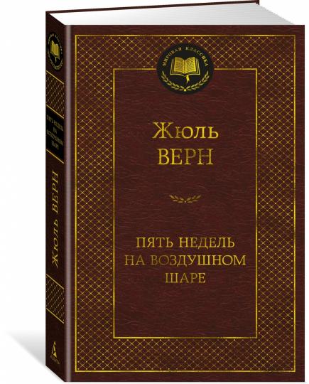 Пять недель на воздушном шаре