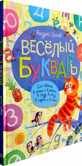 Весёлый букварь