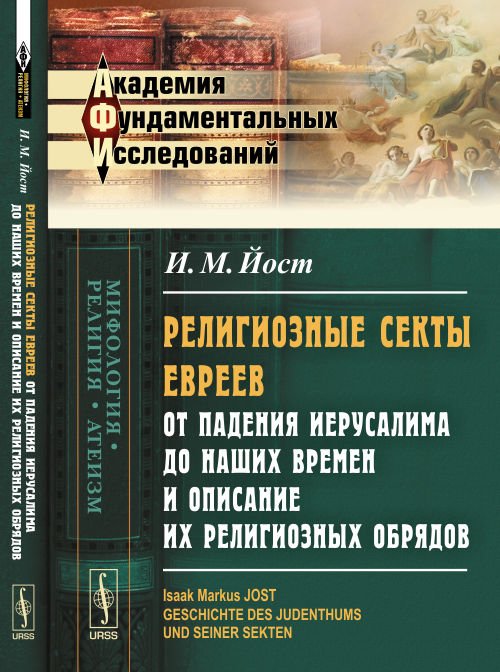 Религиозные секты евреев от падения Иерусалима до наших времен и описание их религиозных обрядов. Пер. с нем.