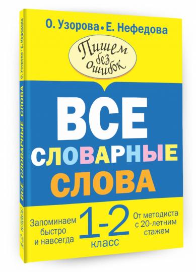 Все словарные слова. 1-2 класс