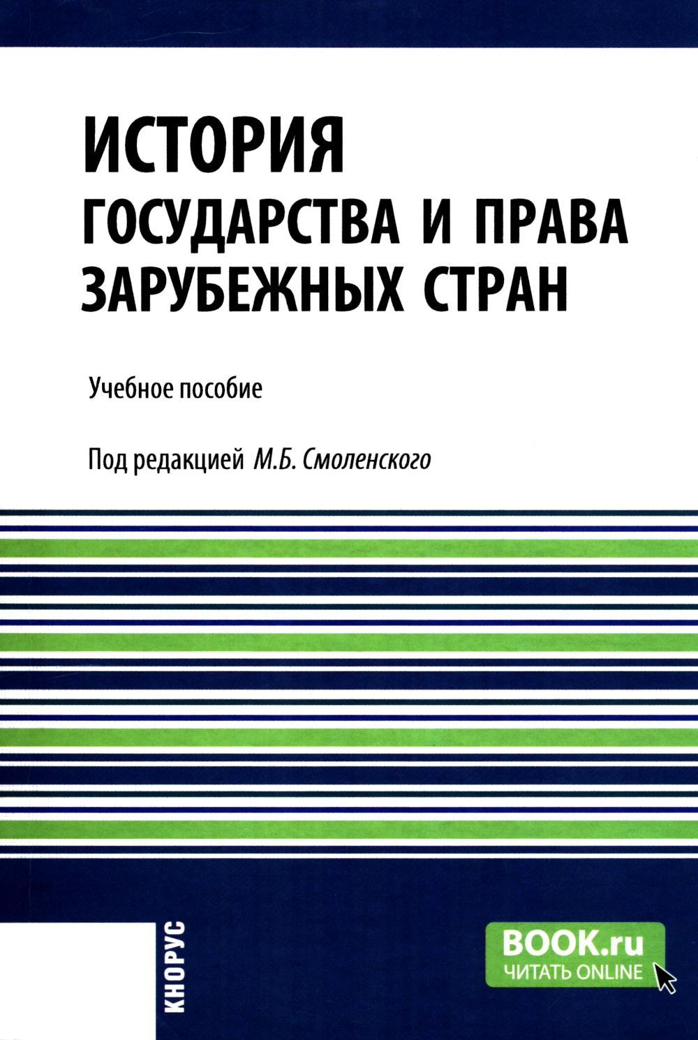 История государства и права зарубежных стран. (Бакалавриат). Учебное пособие.