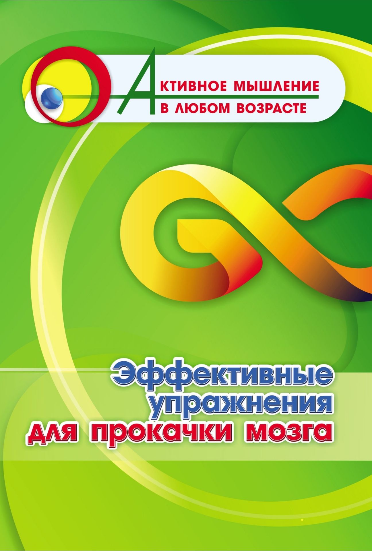 Эффективные упражнения для прокачки мозга (Формат А4). 16стр.