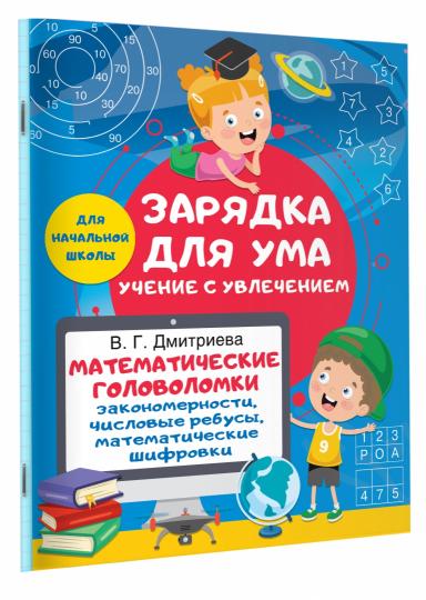 Математические головоломки: закономерности, числовые ребусы, математические шифровки
