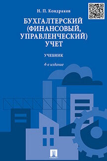 Бухгалтерский (финансовый, управленческий) учет.Уч.-4-е изд.-М.:Проспект,2024. /=242764/