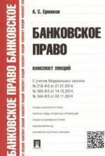 Банковское право. Конспект лекций. С учетом Федеральных законов №218-ФЗ от 21.07.2014, №304-ФЗ от 4.10.2014, №344-ФЗ от 04.11.2014. Учебное пособие