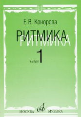 Конорова Е.В. Ритмика : 1, 2 классы ДШИ, ДМШ и ДХШ : учебно-методическое пособие : выпуск 1. — Москва : Музыка. — 116 с.; 60х90/8. — EAN 9785714012402. — ISBN 978-5-7140-1240-2 (в обл.)