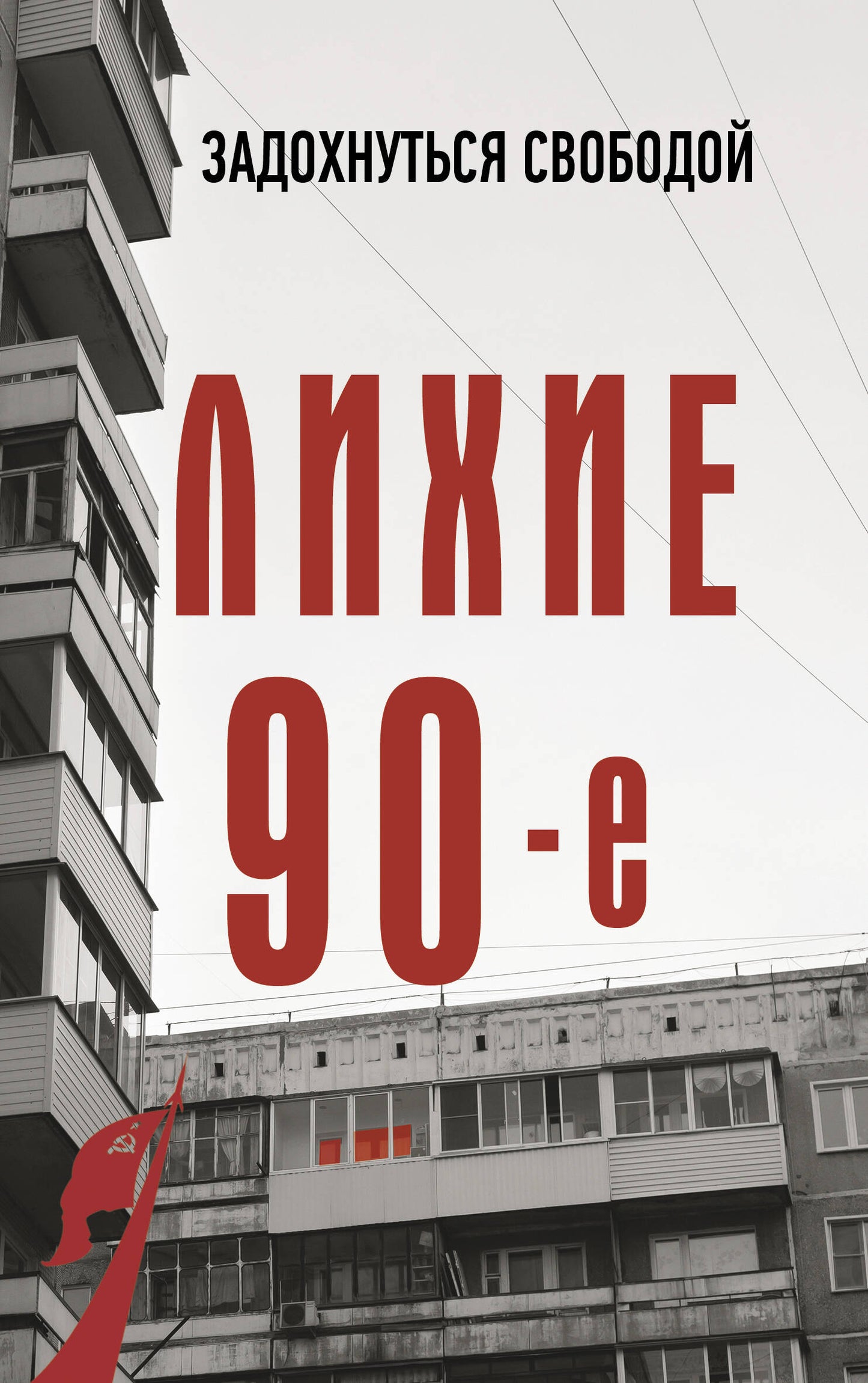 Лихие девяностые