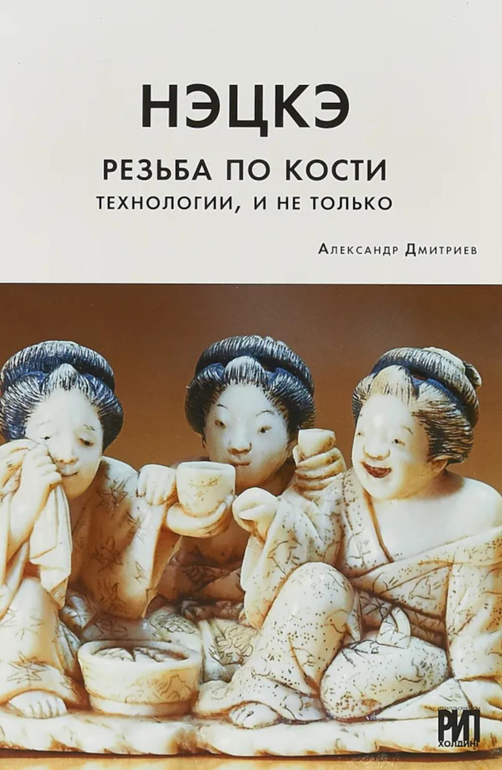 Нэцкэ. Резьба по кости. Технологии, и не только