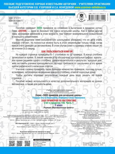 3000 примеров по математике. 2 класс. Счёт в пределах 100. Часть 1