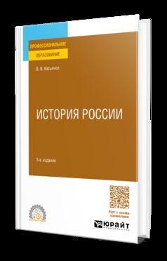ИСТОРИЯ РОССИИ 3-е изд., пер. и доп. Учебное пособие для СПО