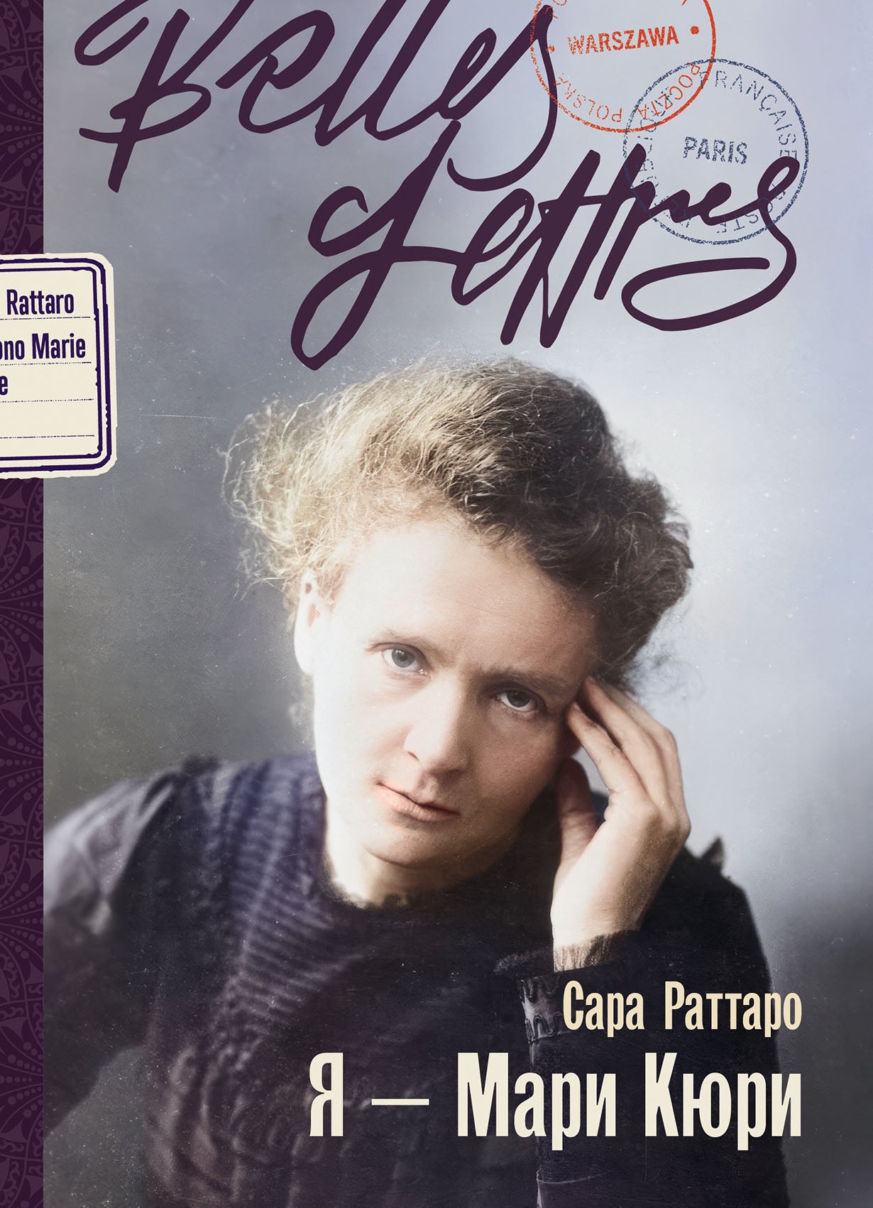 Я — Мари Кюри: роман-биография