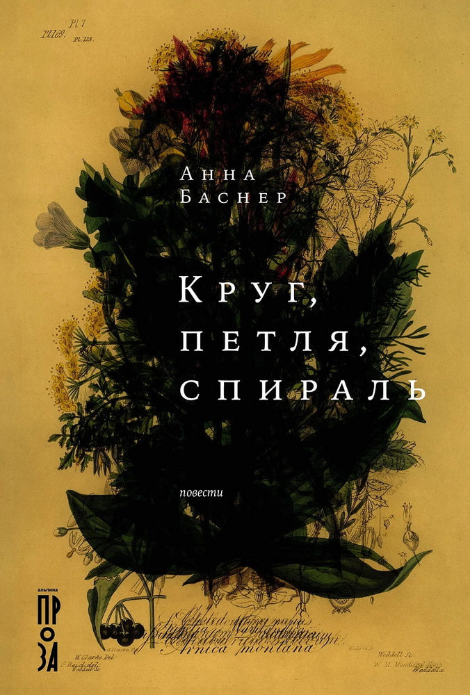 Круг, петля, спираль: повести