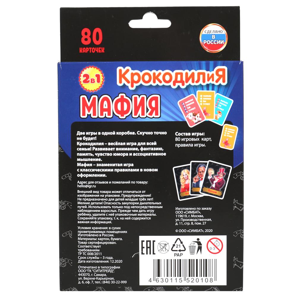 Карточная игра 2 в 1: Крокодилия 400 заданий, Мафия 18 карточек + инструкция. Умные игры в кор.50шт