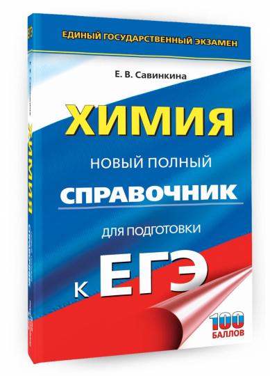 ЕГЭ. Химия. Новый полный справочник для подготовки к ЕГЭ