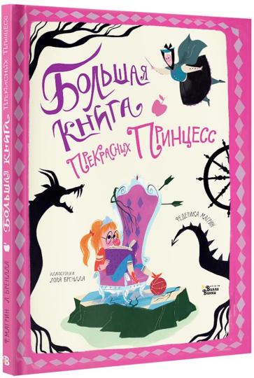 Большая книга прекрасных принцесс
