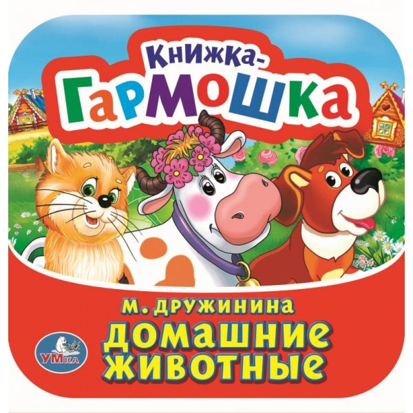 Домашние животные. М. Дружинина. Книжка-гармошка. 135х130 мм. Объем: 10 стр. Умка в кор.100шт