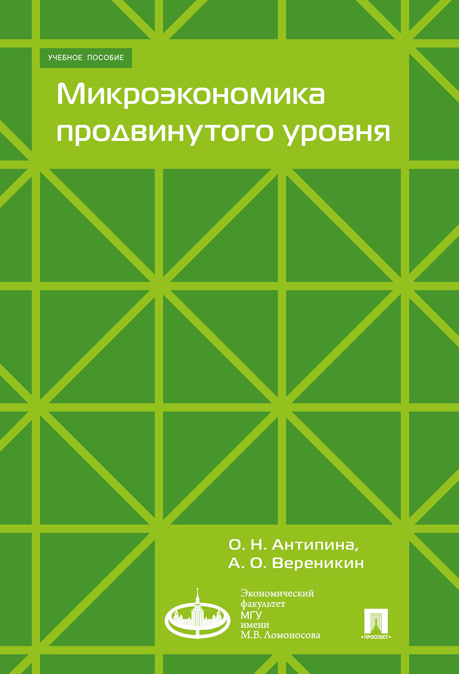 Микроэкономика продвинутого уровня.Уч. пос.-М.:Экономический факультет МГУ имени М. В. Ломоносова:Проспект,2023. /=241885/