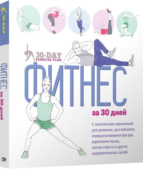 Фитнес за 30 дней