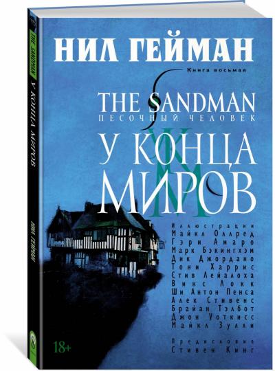 The Sandman. Песочный человек. Книга 8. У Конца Миров