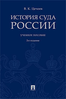 История суда России. Уч.пос.-2-е изд.-М.:Проспект,2021. /=227246/