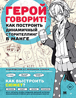 Герой говорит! Как построить динамичный сторителлинг в манге
