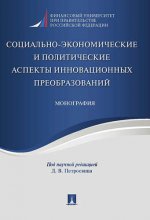 Социально-экономические и политические аспекты инновационных преобразований. Монография.-М.:Проспект,2017.