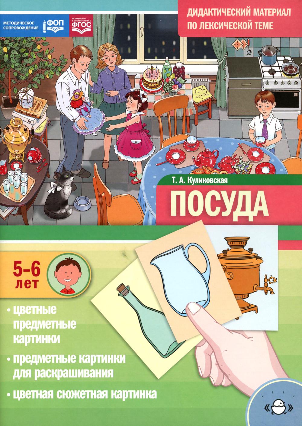 Дидактический материал по лексической теме. ПОСУДА. (5-6 лет). Нов.обл. ФОП. ФГОС