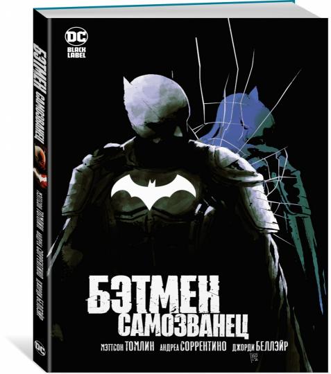 Бэтмен. Самозванец