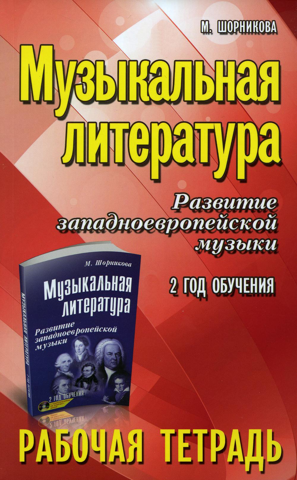 Музыкальная литература:2 год:рабочая тетрадь ,
