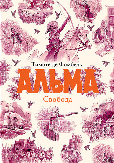 С.Альма.Свобода