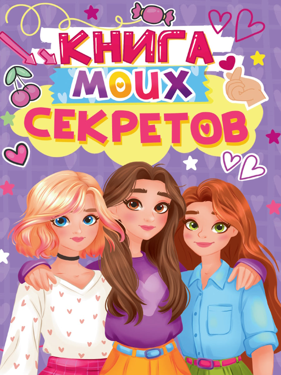 КНИГА МОИХ СЕКРЕТОВ (Сиреневая)