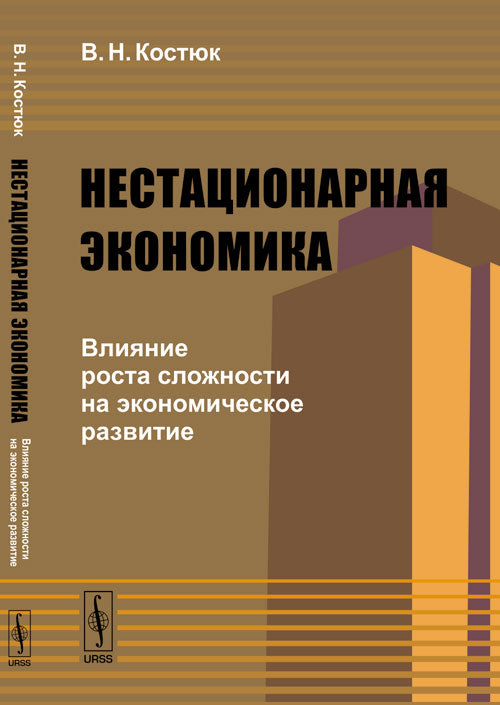 Нестационарная экономика: Влияние роста сложности на экономическое развитие