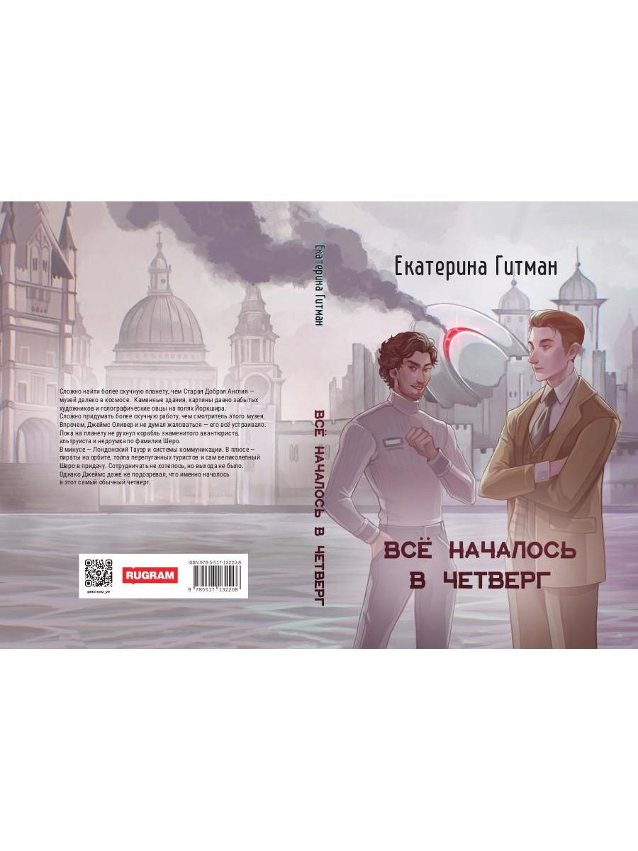 Все началось в Четверг