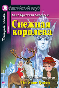 АК. Снежная королева. The Snow Queen.QR-код на аудиосопровождение Домашнее чтение