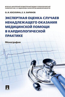 Экспертная оценка случаев ненадлежащего оказания медицинской помощи в кардиологической практике. Монография.-М.:Проспект,2023. /=241868/