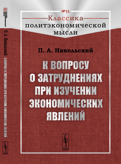 К вопросу о затруднениях при изучении экономических явлений