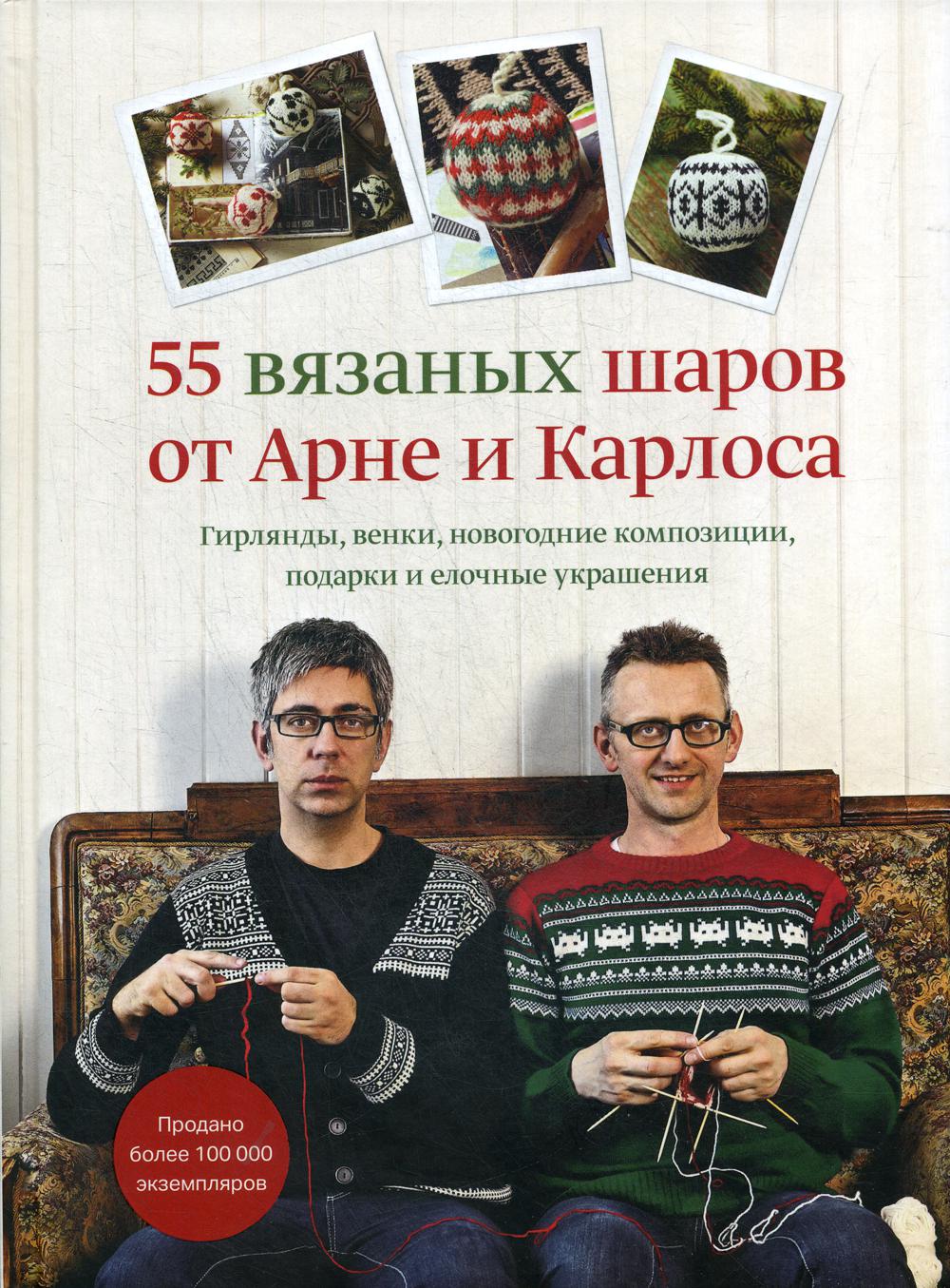55 вязаных шаров от Арне и Карлоса. Гирлянды, венки, новогодние композиции, подарки и елочные украше