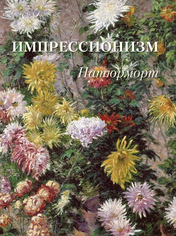 Импрессионизм.Натюрморт (кожаный переплет)