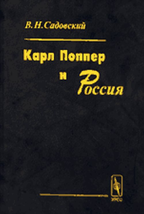 Карл Поппер и Россия.