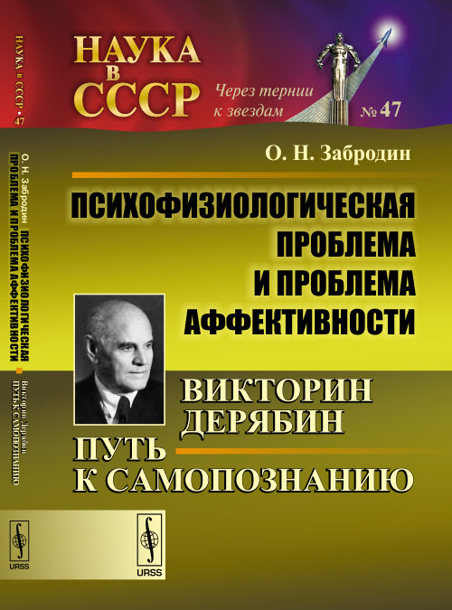 Психофизиологическая проблема и проблема аффективности: Викторин Дерябин: Путь к самопознанию